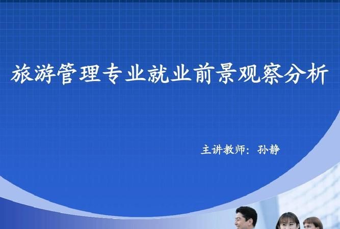 旅游管理专业就业前景就是旅游管理专业出来后可以去哪些公司上班