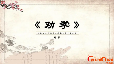 ​人教版高中课文劝学原文翻译-高中课文劝学原文内容