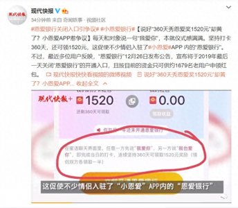 ​小恩爱App惹争议：说好“360天秀恩爱奖1520元”却黄了？