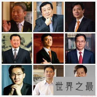 最富有的中国十大家族，他们吼一吼/中国抖一抖
