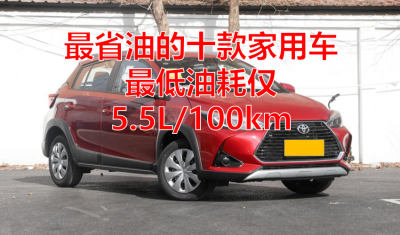 ​最省油的十款家用车，最低油耗仅5.5L/100km，想买车的看看