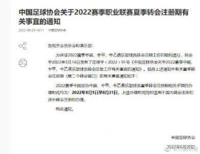 ​中超夏季转会窗8月1日开启