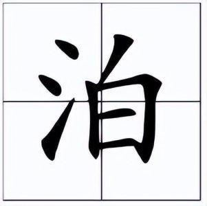 ​泊字怎么读？泊的读音和意思
