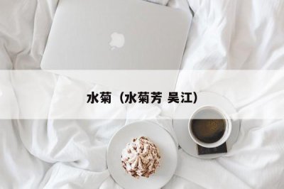​水菊（水菊芳 吴江）
