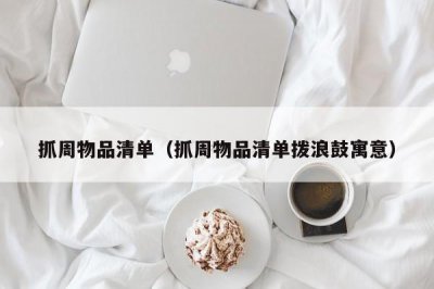 ​抓周物品清单（抓周物品清单拨浪鼓寓意）