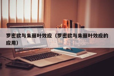 ​罗密欧与朱丽叶效应（罗密欧与朱丽叶效应的应用）
