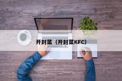​开封菜（开封菜KFC）