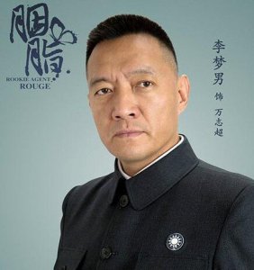 ​胭脂万志超真实身份是什么   万志超是位隐藏极深的特务分子