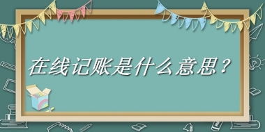 在线记账是什么意思？