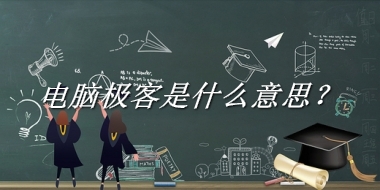 电脑极客是什么意思？