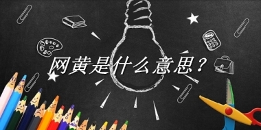 网黄是什么意思？
