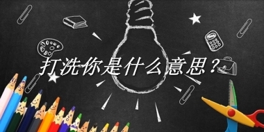 打洗你是什么意思？