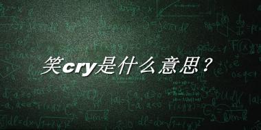 笑cry是什么意思？