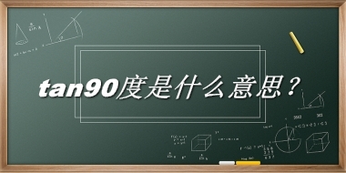 tan90度是什么意思？