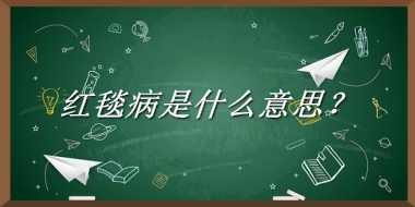 红毯病是什么意思？