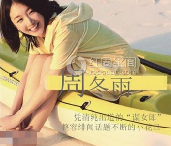 ​周冬雨男友是谁周冬雨回复绯闻