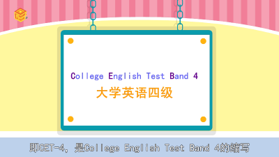​CET4怎么读音发音 cet4怎么读用英语