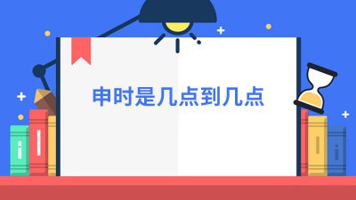 ​亥时是几点到几点钟24时计时法 酉时是几点到几点