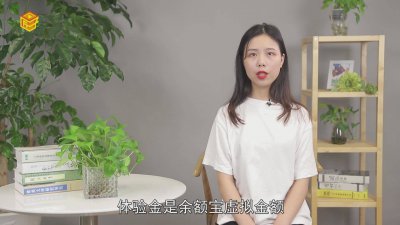 ​支付宝的体验金有什么用? 支付宝里的体验金有什么用