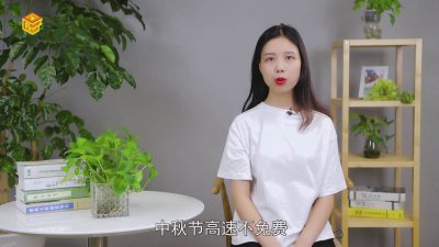 ​中秋免高速费嘛 中秋是否高速免费