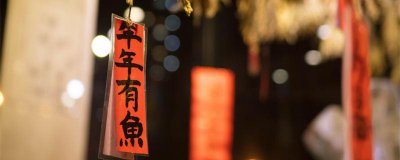 ​过年的习俗