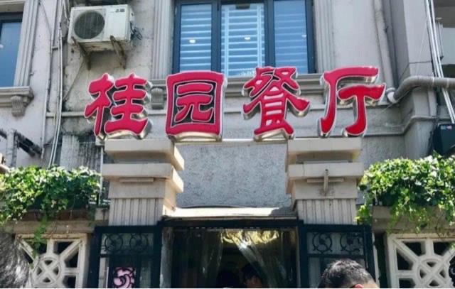 旅游天津十大老字号餐厅介绍（天津最著名的老字号餐馆）  2