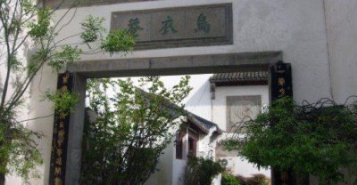 ​乌衣巷位于现今的什么地方（南京秦淮河朱雀桥南岸）