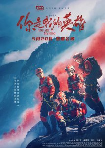 ​《你是我的英雄》成都首映礼圆满举办 真情流露感动全场 惊险救援引爆银幕
