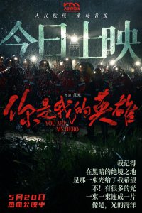 ​人民院线首发影片《你是我的英雄》今日上映 展现中国力量、传递无私大爱