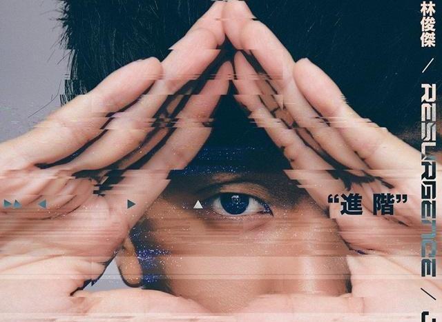 15年来不忘初心，林俊杰新曲《进阶》上线，又可以单曲循环了！