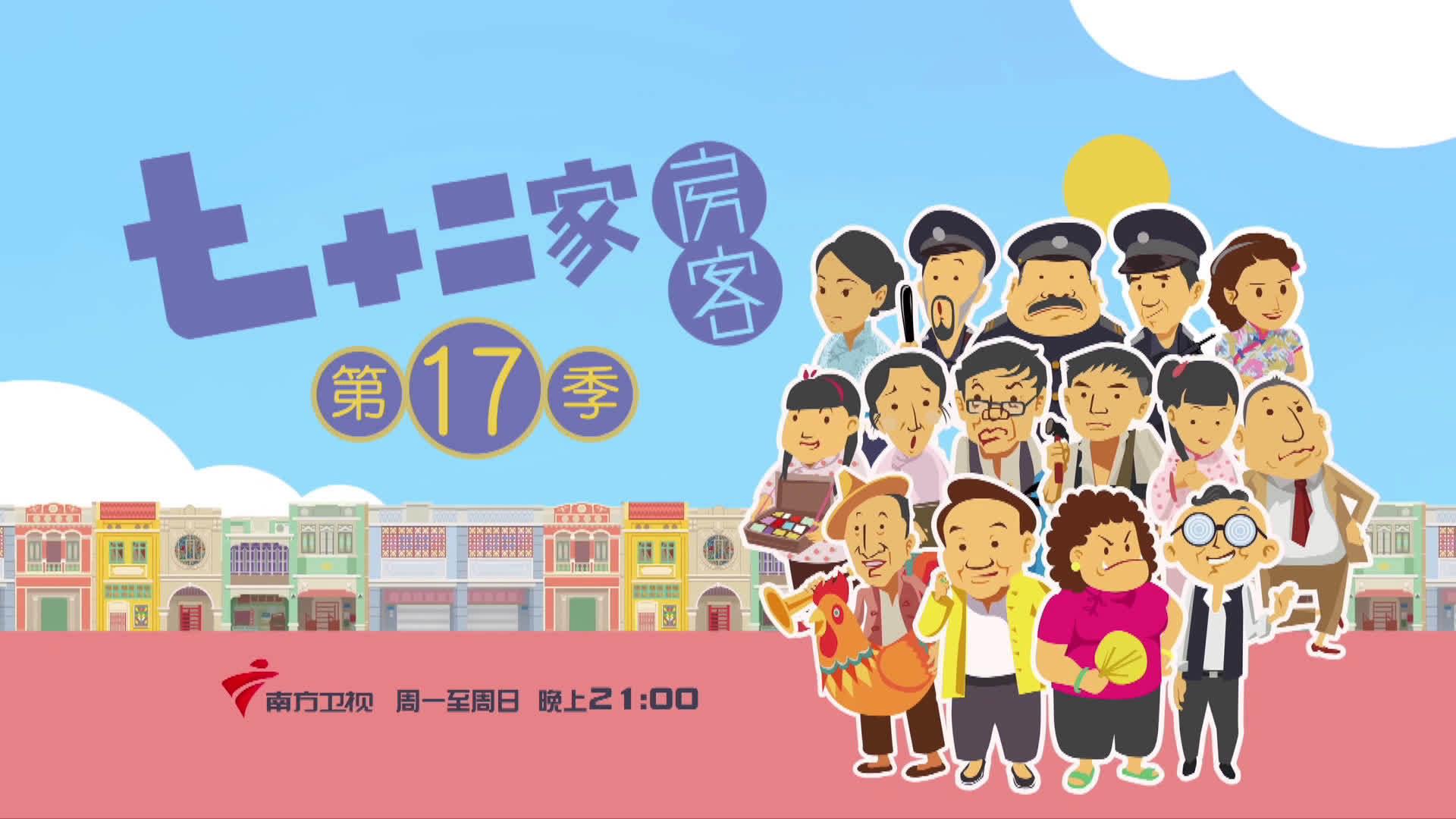 《七十二家房客》第17季终于要来啦 跨越2000集，再续经典！