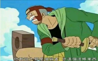 ​海贼王四大隐藏高手