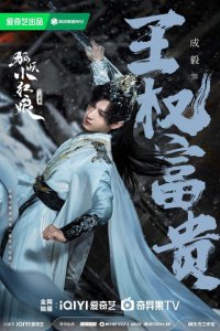 ​《狐妖小红娘王权篇》发新年海报，角色造型首度官方曝光