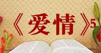 ​《爱情》歌中的雅歌