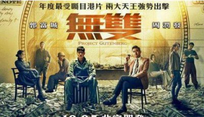 ​《无双》至今已破十亿票房，香港情怀电影的成功案例