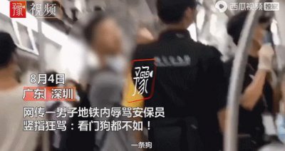 ​网曝深圳一男子地铁内辱骂安保员：你就是一条狗！围观乘客看不下去了