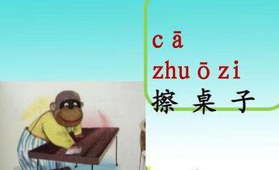 擦桌子的拼音（擦桌子的拼音字）