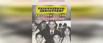 ​李连杰的祖父是谁（李连杰的祖辈）