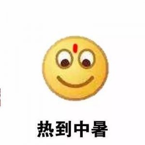 ​关于天气热热热的表情包｜热到中暑