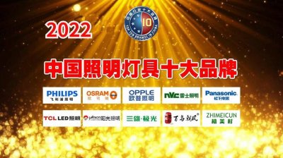 ​2022年中国照明灯具十大品牌 名单公布