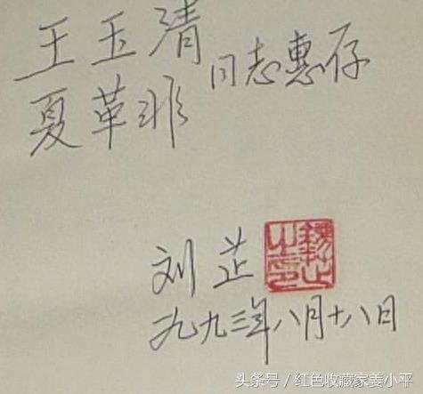 刘芷手迹，旋风将军韩先楚的妻子，曾任兰州军区后勤部政治部副主任