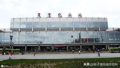 ​内蒙古第一大城市的交通枢纽-包头火车站