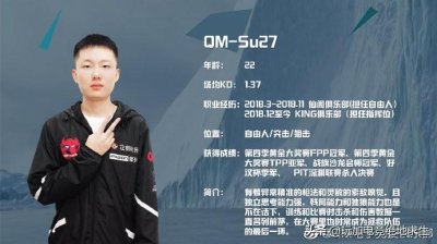 ​KING战队Su27 转会至QM战队