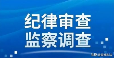 ​苏杰严重违纪违法接受纪律审查和监察调查