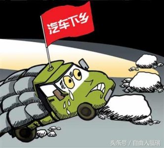 ​没钱买车很难受？无车老百姓的福利来啦！汽车下乡政策或将重启