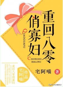 ​重生年代言情文推荐：重生成带着空间的婴儿，她带着全家一起致富