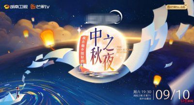 ​湖南卫视中秋之夜今晚播出！节目单来了