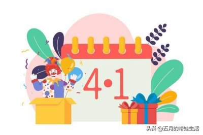 ​愚人节的起源