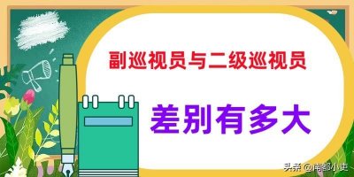​副巡视员与二级巡视员的差别有多大？