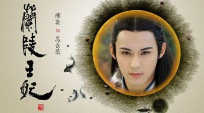 ​兰陵王高长恭